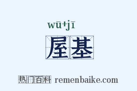 屋基是什么意思的图片
